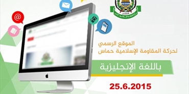 حماس تطلق موقعها الإلكتروني باللغة الإنجليزية