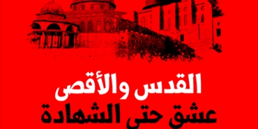 حماس تطلق حملة الكترونية في الذكرى الـ46 لإحراق المسجد الأقصى