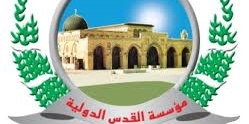 مؤسسة القدس الدولية: نرفض محاولات كيري لإجهاض انتفاضة القدس