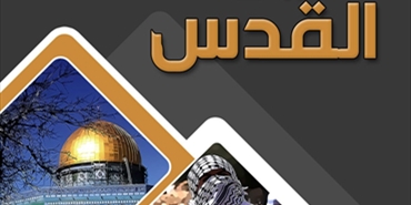  دار العودة ولجنة فلسطينيي سورية تنظمان سهرة فلسطينية بعنوان «لعيون القدس»