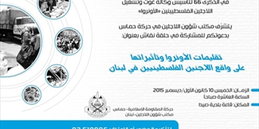 حلقة نقاش لشؤون اللاجئين في حماس حول تقليصات الأونروا وتأثيرها على واقع اللاجئين االفلسطينيين في لبنان