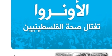 "أونروا" تنفي مسؤوليتها عن وفاة ثلاثة لاجئين في لبنان