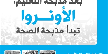 "الأونروا": تعديل السياسة الاستشفائية يهدف لزيادة الدعم للرعاية الصحّية من المستوى الثالث