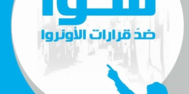 غداً الجمعة يوم زحف المخيمات إلى مقر «الأونروا» في بيروت رفضاً لتقليص خدماتها للاجئين الفلسطينيين