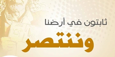 في الذكرى الأربعين ليوم الأرض «ثابت» تؤكّد على وحدة الأرض والشعب والقضية