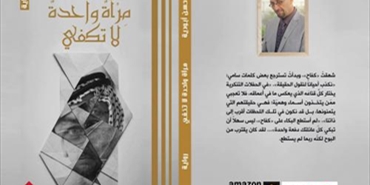 «مرآة واحدة لا تكفي» روايةٌ توثّق الأحداث الفلسطينية بعد الخروج من بيروت