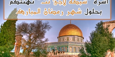 أسرة «شبكة لاجئ نت» تهنئكم بحلول شهر رمضان المبارك
