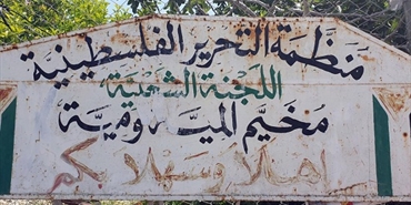 تفاهم لبناني فلسطيني على نزع السلاح من مخيم المية ومية
