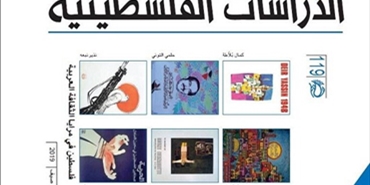 «فلسطين في مرايا الثقافة العربية» عنوان العدد الـ 119 لمجلة الدراسات الفلسطينية