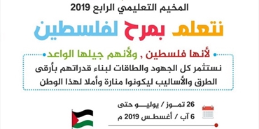 التجمع الدولي للمعلمين الفلسطينيين يستعد لاقامة المخيم التعليمي الرابع 2019 «نتعلم بمرح لفلسطين»