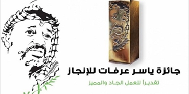 فتح باب الترشيح لجائزة ياسر عرفات الإنجاز للعام 2019