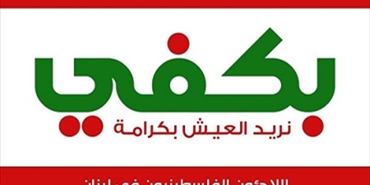 «بكفي».. حملة شعبية رفضًا للقرارات الجائرة بحق فلسطينيو لبنان»