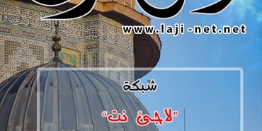 شبكة «لاجئ نت» تتقدم منكم بأطيب التهاني والتبركات بمناسبة حلول عيد الأضحى المبارك وكل عام وانتم بخير