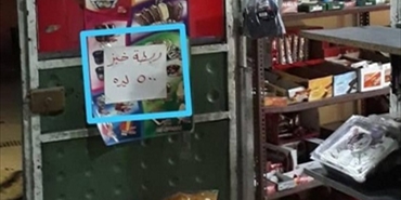 توزيع الخبز مجانا أو بأسعار مخفضة في المخيمات الفلسطينية