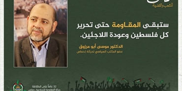أبو مرزوق: ستبقى المقاومة حتى تحرير كل فلسطين وعودة اللاجئين