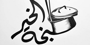 "طبخة الخير" للعائلات المحتاجة في "برج البراجنة"