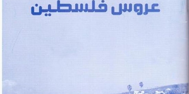قرية الزيب عروس فلسطين، بحث للأستاذ المتقاعد خالد الخطيب 