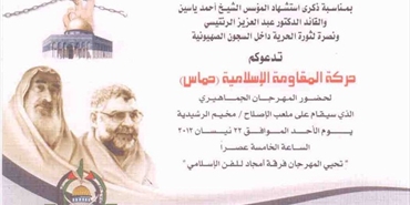 دعوة لحضور مهرجان الشهداء والأسرى لحركة حماس في مخيم الرشيدية