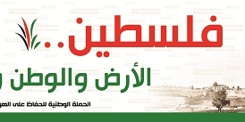 انطلاق الحملة الوطنية للحفاظ على الهوية الفلسطينية - انتماء