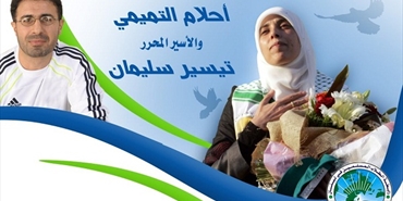 لقاء لرابطة الطلاب المسلمين مع الأسير تيسير سليمان والأسيرة أحلام التميمي في بيروت
