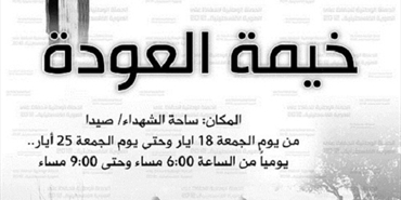خيمة العودة لحملة انتماء في ساحة الشهداء في صيدا