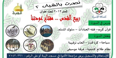 دورة نصرت بالشباب الثانية تحت عنوان «ربيع القدس.. مفتاح عودتنا» لكشافة الإسراء ومسجد الهبة في صيدا