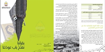هيئة علماء فلسطين في الخارج تصدر مطوية حق العودة 