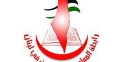 رابطة المعلمين الفلسطينيين في لبنان تستنكر قرار وزير العمل بحق العمال الفلسطينيين