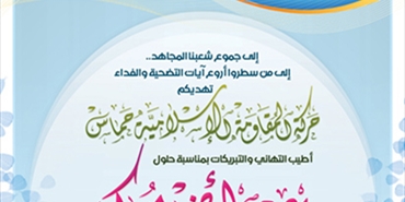 حماس تهنئ الأمة العربية والإسلامية والشعب الفلسطيني بحلول عيد الأضحى
