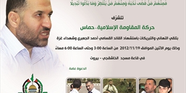 حماس تتقبل التهاني والتبريكات باستشهاد القائد القسامي أحمد الجعبري في بيروت