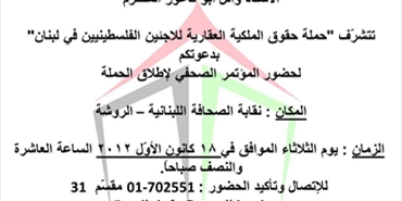مؤتمر صحفي لإطلاق حملة حقوق الملكية العقارية للاجئين الفلسطينيين في لبنان