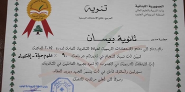 ثانوية بيسان تتسلم كتاب تنويه من وزارة التربية والتعليم في لبنان‎