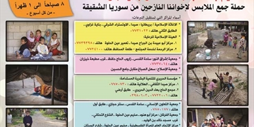 حملة قديم بالنسبة إلك، لكنّو جديد إلن لجمع الملابس للنازحين السوريين