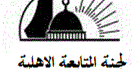 بيان توضيحي صادر عن لجنة المتابعة الأهلية - مخيم الرشيدية
