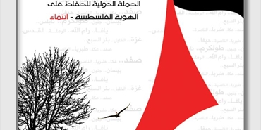 بدء التحضيرات للحملة الدولية للحفاظ على الهوية الفلسطينية- انتماء