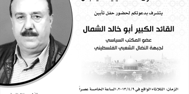 دعوة حضور تأبين القائد الكبير أبو خالد الشمال‎