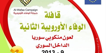 حملة الوفاء الأوروبية تدعو للتبرع والمشاركة بالقافلة إلى الأراضي السورية