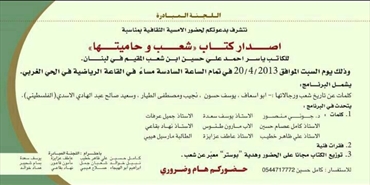 اللجنة المبادرة في قرية «شعب» تحي تراثها الثقافي