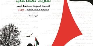 الحملة الدولية للحفاظ على الهوية الفلسطينية (انــتــمــاء)