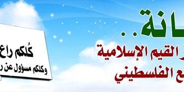 أمانة..حملة تعزيز القيم الإسلامية في المجتمع الفلسطيني‎