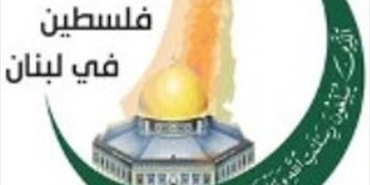رابطة علماء فلسطين في لبنان: فلسطين لن ننساك ولن نرضى وطنا سواك