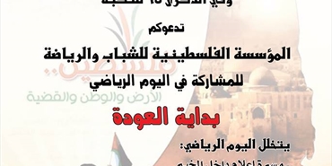 يوم رياضي بعنوان "بداية العودة " للمؤسسة الفلسطينية للشباب والرياضة
