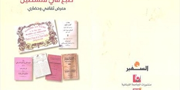 معرض «طُبع في فلسطين» في «قصر الأونيسكو»