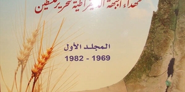 عاشوا من أجل فلسطين ..... شهداء الجبهة الديمقراطية لتحرير فلسطين   