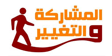 لائحة «المشاركة والتغيير» تدعوا الناخبين للتصويت للمرشحين بناء على البرامج واختيار أصحاب الكفاءة والنزاهة