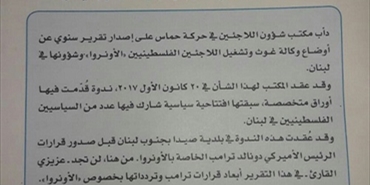 شؤون اللاجئين في حماس يطلق تقريره السنوي الرابع حول أداء «الأونروا» في عام 2017