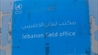 «الأونروا» تفتح باب التقديم لـ «المال مقابل العمل» للنساء في البقاع والشمال
