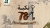 في ذكرى النكبة الـ78.. «ثابت» تؤكد تمسك الفلسطينيين بحق العودة وتدعو لوقف العدوان على غزة ولبنان