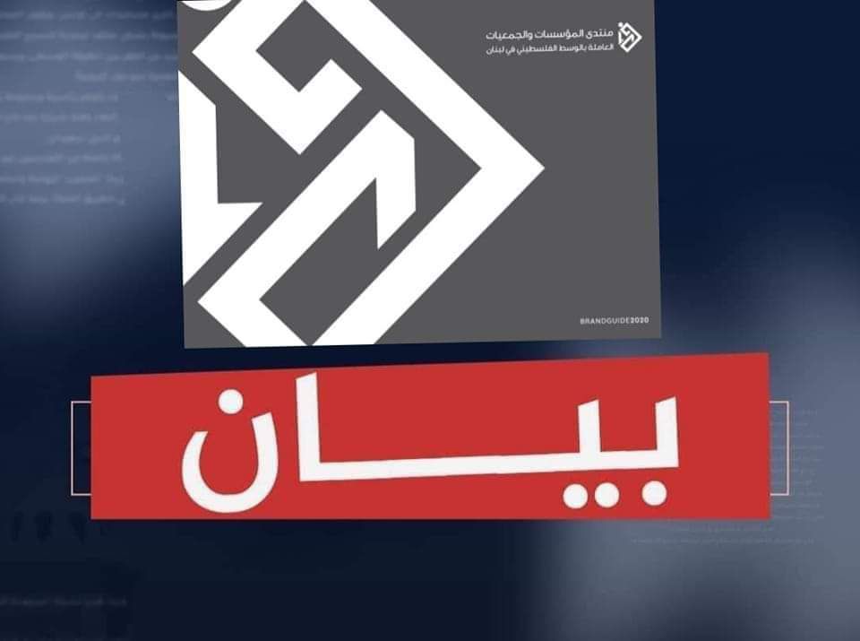 منتدى المؤسسات والجمعيات العاملة بالوسط الفلسطيني في لبنان يبارك وقف حرب الإبادة في غزة وينتصر لإرادة الصمود