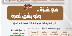 حملة «مع غزة.. ولو بشق تمرة» تنطلق من صور: صرخة تضامن في وجه الحصار والتجويع
